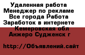 Удаленная работа - Менеджер по рекламе - Все города Работа » Заработок в интернете   . Кемеровская обл.,Анжеро-Судженск г.